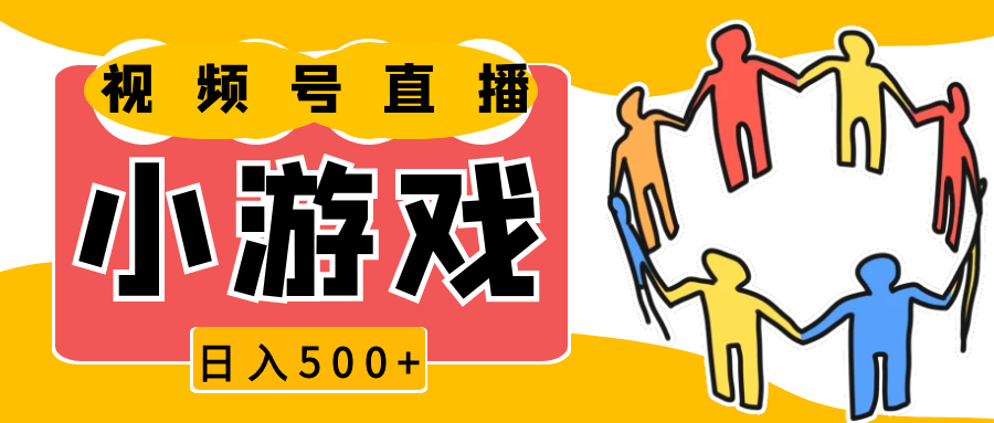 fy9676期-视频号新赛道，直播小游戏一天收入500+，操作简单，适合小白