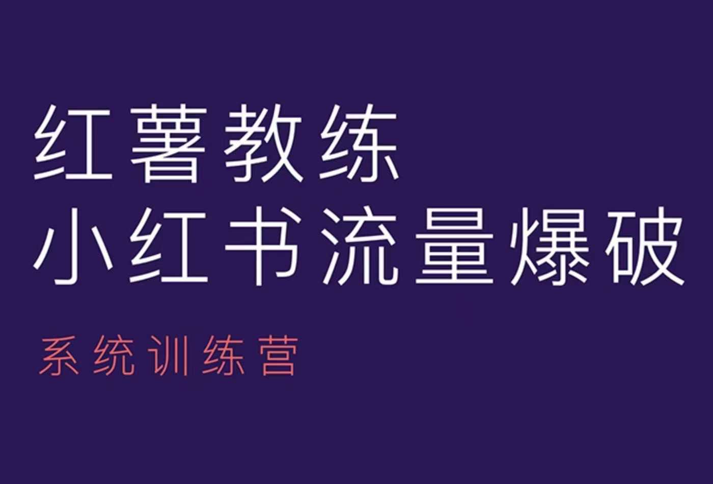 红薯教练-小红书内容运营课,小红书运营学习终点站-AIGC资源中心