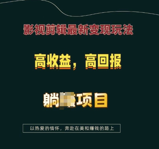 mp14323期-影视剪辑最新变现玩法，高收益，高回报，躺Z项目