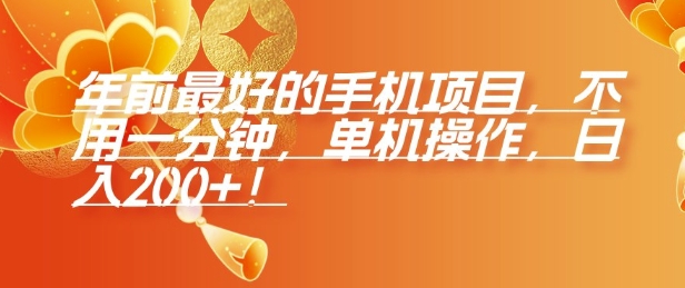 mp14325期-年前最好的手机项目，不用一分钟，单机操作，日入2张
