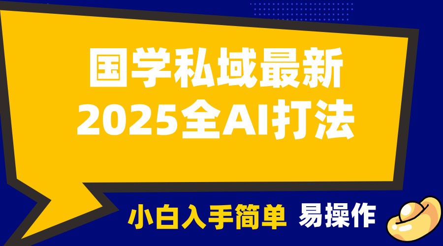 fy9690期-2025国学最新全AI打法，月入3w+，客户主动加你，小白可无脑操作！