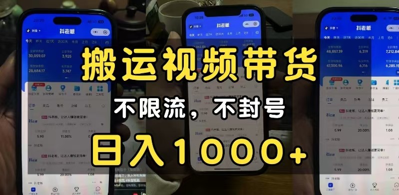 fy9691期-小白必看搬运视频带货玩法，不限流，不封号，纯自然流，日入1000+