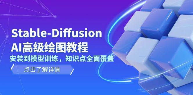 fy9694期-Stable Diffusion AI高级绘图教程，安装到模型训练，知识点全面覆盖