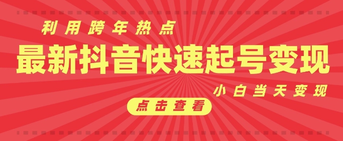 mp14356期-抖音利用跨年热点当天起号，新号第一条作品直接破万，小白当天见效果转化变现