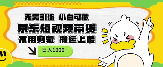 mp14358期-无需引流，小白可做，京东短现频带货，不用剪辑，搬运上传，日入1k