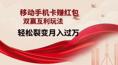 mp14361期-移动手机卡挣红包，双赢互利玩法，轻松裂变月入过W【仅揭秘】
