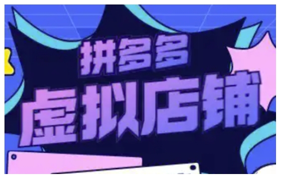 mp14373期-拼多多虚拟类目玩法实操，做虚拟店铺，重在实操