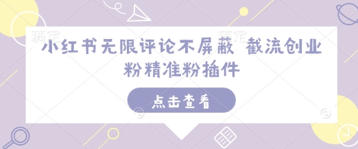 mp14375期-小红书无限评论不屏蔽 截流创业粉精准粉插件