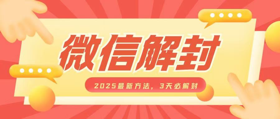 mp14376期-微信解封2025最新方法，3天必解封，自用售卖均可，一单就是大几百