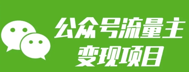 mp14387期-公众号流量主变现项目：每天2小时，普通人每月多挣三五千