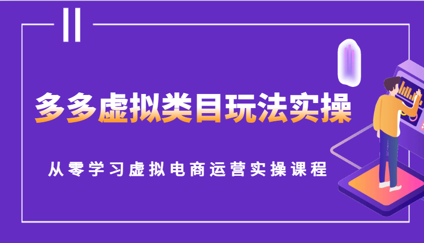 fy9733期-多多虚拟类目玩法实操，从零学习虚拟电商运营实操课程