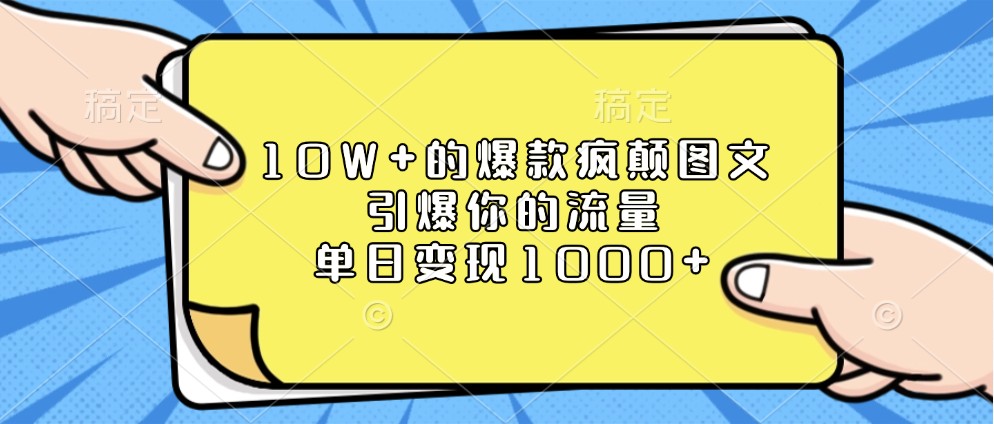 fy9736期-10W+的爆款疯颠图文，引爆你的流量，单日变现1000+