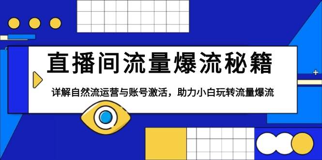 fy9744期-直播间流量爆流秘籍，详解自然流运营与账号激活，助力小白玩转流量爆流