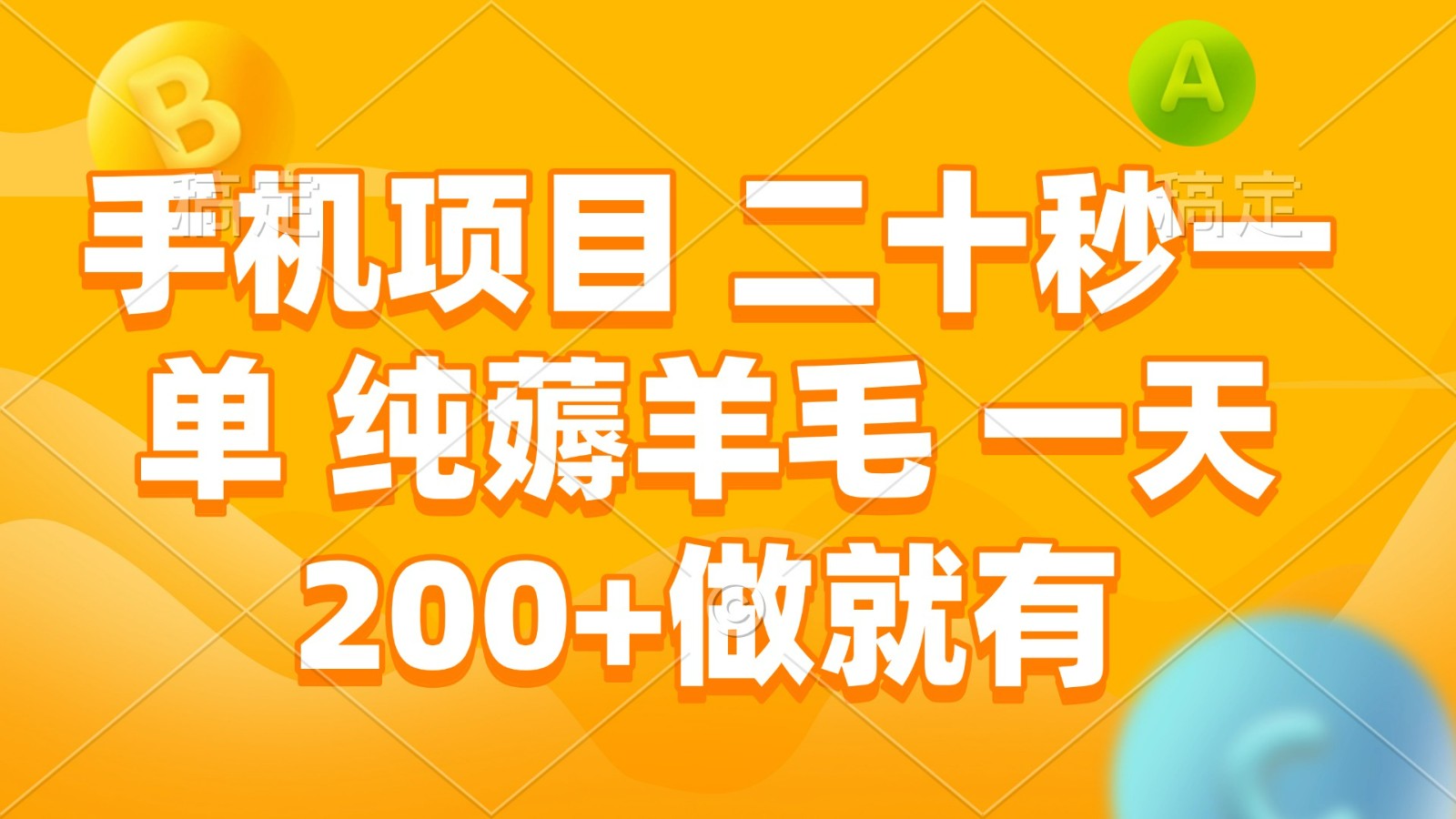 fy9746期-手机项目 二十秒一单 纯薅羊毛 一天200+做就有