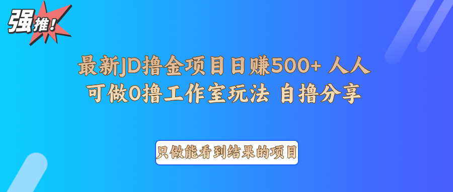 fy9747期-最新项目0撸项目京东掘金单日500＋项目拆解