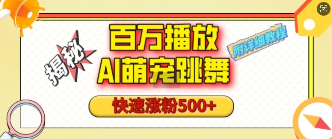 mp14414期-百万播放的AI萌宠跳舞玩法，快速涨粉500+，视频号快速起号，1分钟教会你(附详细教程)