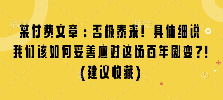 mp14415期-某付费文章：否极泰来! 具体细说 我们该如何妥善应对这场百年剧变!(建议收藏)