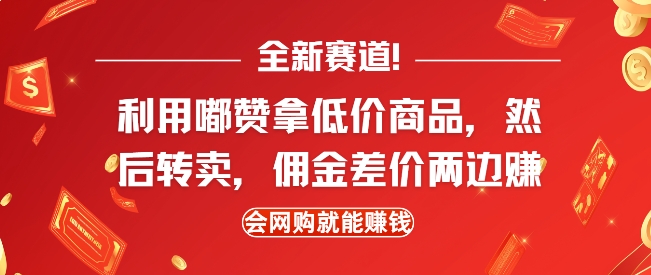 mp14416期-全新赛道，利用嘟赞拿低价商品，然后去闲鱼转卖佣金，差价两边赚，会网购就能挣钱