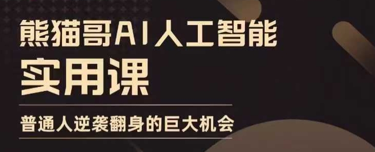 mp14417期-AI人工智能实用课，实在实用实战，普通人逆袭翻身的巨大机会
