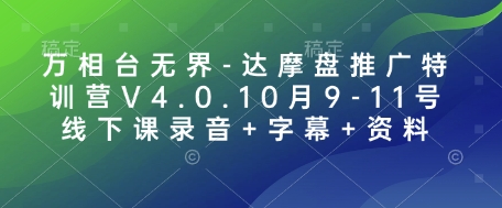 mp14420期-万相台无界-达摩盘推广特训营V4.0.10月9-11号线下课录音+字幕+资料