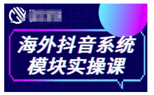 mp14421期-海外抖音Tiktok系统模块实操课，TK短视频带货，TK直播带货，TK小店端实操等
