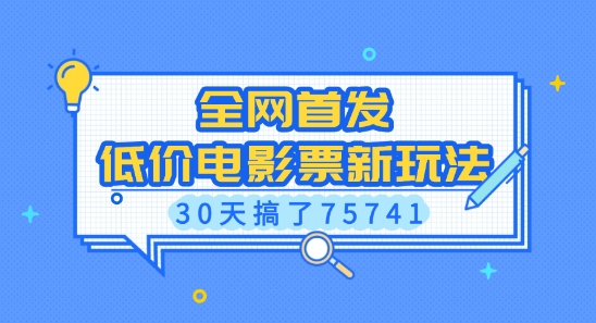 mp14422期-全网首发，低价电影票新玩法，已有人30天搞了75741