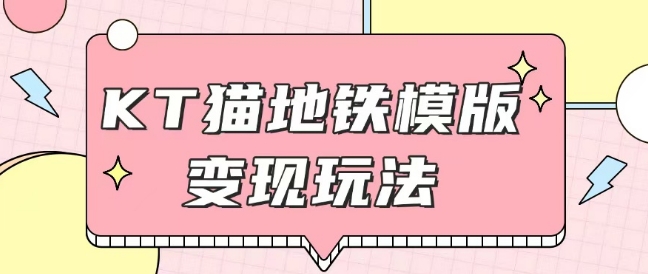 mp14423期-最新Helo Kitty地铁玩法，可引流可售卖咸鱼代制作6到20元不等