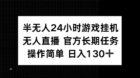 mp14424期-半无人24小时游戏挂JI，官方长期任务，操作简单 日入130+