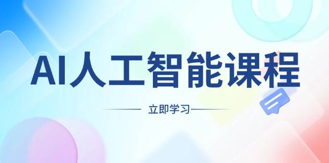 fy9757期-AI人工智能课程，适合任何职业身份，掌握AI工具，打造副业创业新机遇