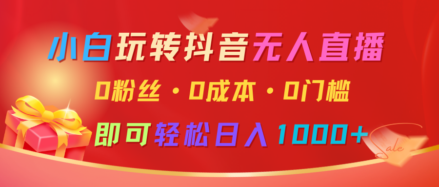 fy9758期-小白玩转抖音无人直播，0粉丝、0成本、0门槛，轻松日入1000+