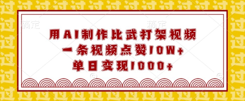 mp14438期-用AI制作比武打架视频，一条视频点赞10W+，单日变现1k