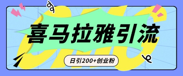 mp14439期-从短视频转向音频：为什么喜马拉雅成为新的创业粉引流利器？每天轻松引流200+精准创业粉