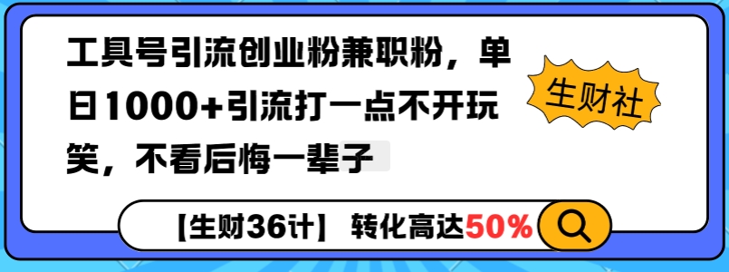 mp14440期-工具号引流创业粉兼职粉，单日1000+引流打一点不开玩笑，不看后悔一辈子