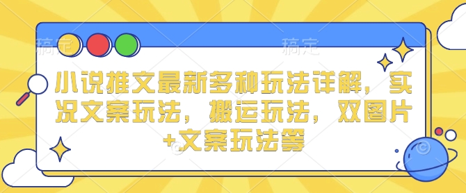 mp14457期-小说推文最新多种玩法详解，实况文案玩法，搬运玩法，双图片+文案玩法等
