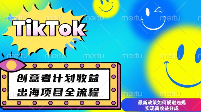 mp14469期-最新TikTok创意者计划开通条件及变现，如何规避违规实现高收益分成