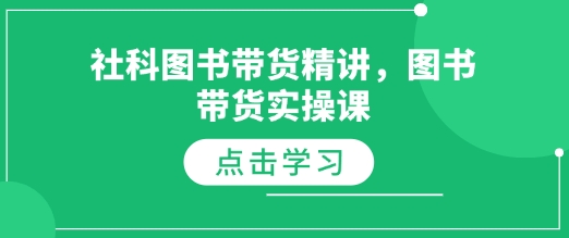 mp14471期-社科图书带货精讲，图书带货实操课