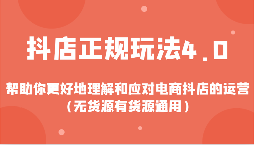 fy9801期-抖店正规玩法4.0，帮助你更好地理解和应对电商抖店的运营（无货源有货源通用）