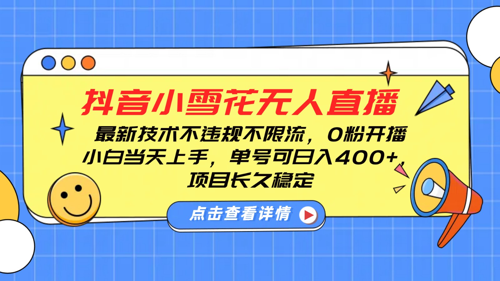 fy9804期-抖音小雪花无人直播，0粉开播，不违规不限流，新手单号可日入400+，长久稳定