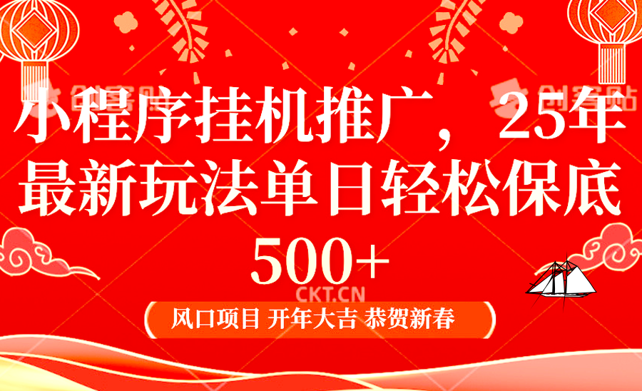 fy9806期-2025年小程序挂机推广最新玩法，保底日入900+，兼职副业的不二之选