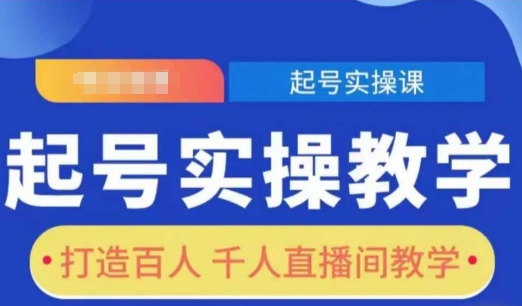 mp14514期-起号实操教学，打造百人千人直播间教学