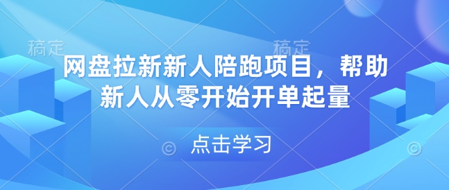 mp14515期-网盘拉新新人陪跑项目，帮助新人从零开始开单起量