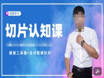 mp14518期-切片认知课+赠(资料包+送授权)-直播切片教程