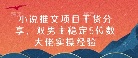 mp14519期-小说推文项目干货分享，双男主稳定5位数大佬实操经验
