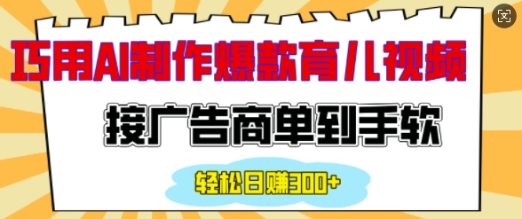 mp14520期-用AI制作情感育儿爆款视频，接广告商单到手软，日入200+