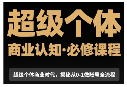 mp14521期-超级个体商业认知觉醒视频课，商业认知·必修课程揭秘从0-1账号全流程