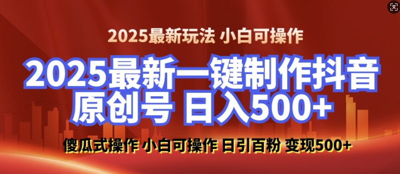 mp14523期-2025最新零基础制作100%过原创的美女抖音号，轻松日引百粉，后端转化日入5张