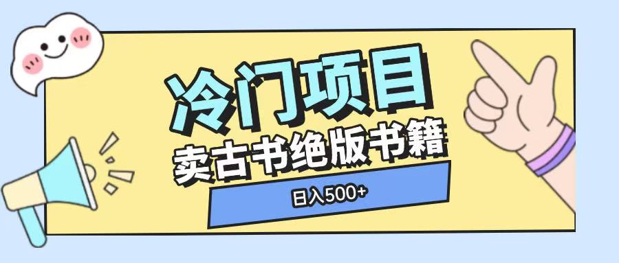 mp14524期-冷门项目，卖古书古籍玩法单视频即可收入大几张
