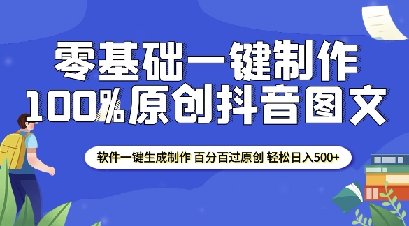 mp14531期-2025零基础制作100%过原创抖音图文 软件一键生成制作 轻松日入500+