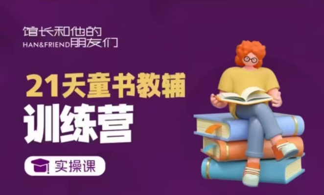 mp14532期-21天童书教辅训练营，短视频起号到变现实操课