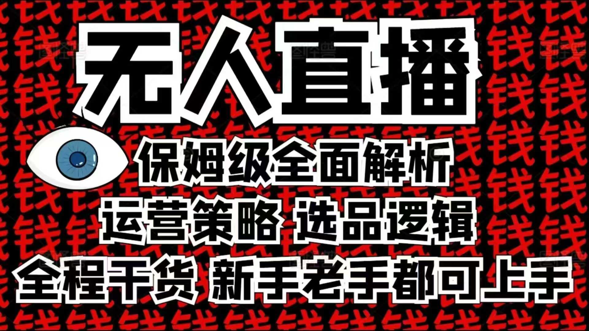 mp14554期-2025无人直播这么做就对了，保姆级全面解析，全程干货，新手老手都可上手